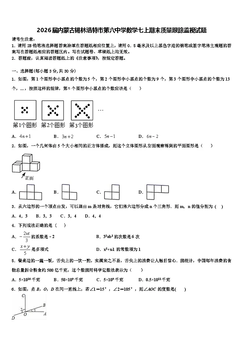 2026届内蒙古锡林浩特市第六中学数学七上期末质量跟踪监视试题含解析第1页