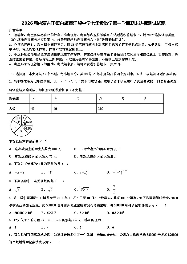 2026届内蒙古正镶白旗察汗淖中学七年级数学第一学期期末达标测试试题含解析第1页