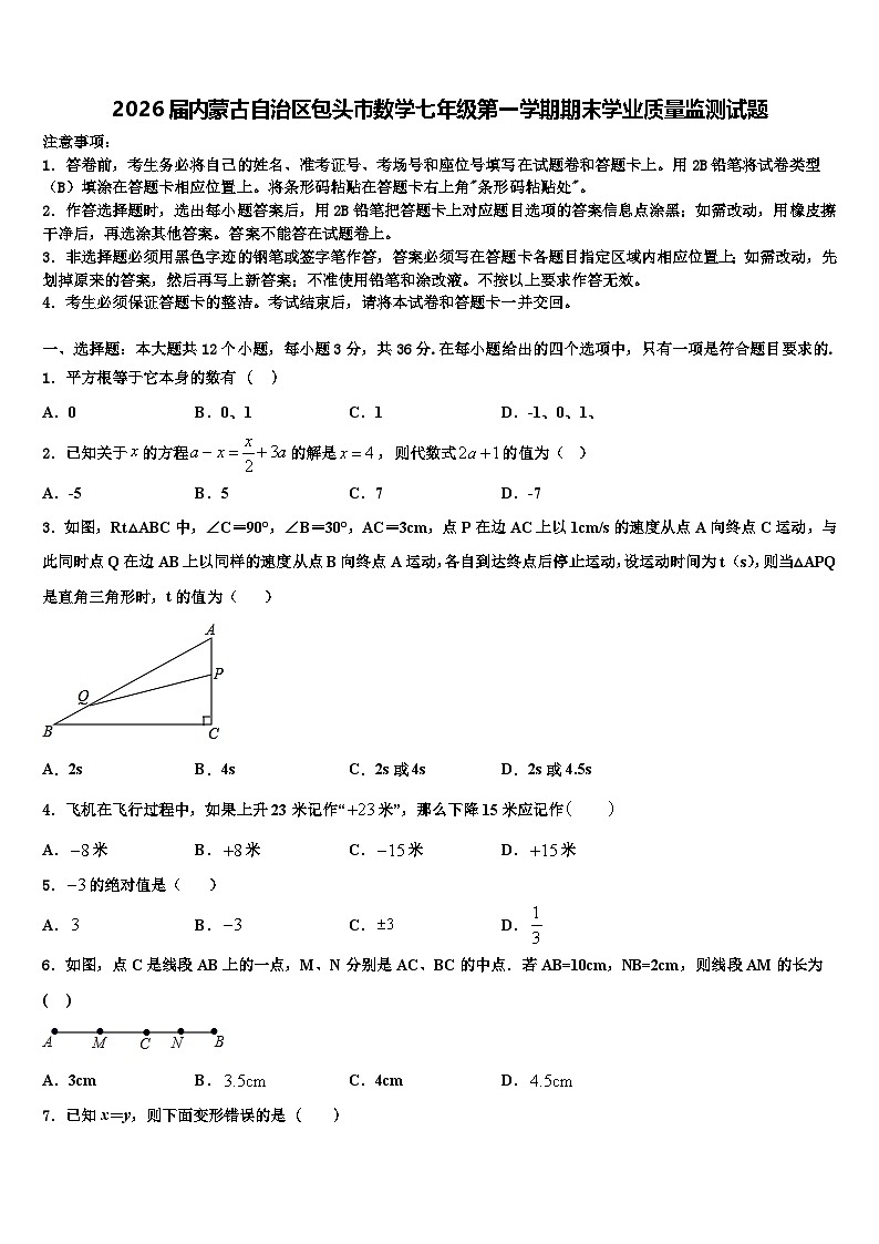 2026届内蒙古自治区包头市数学七年级第一学期期末学业质量监测试题含解析第1页
