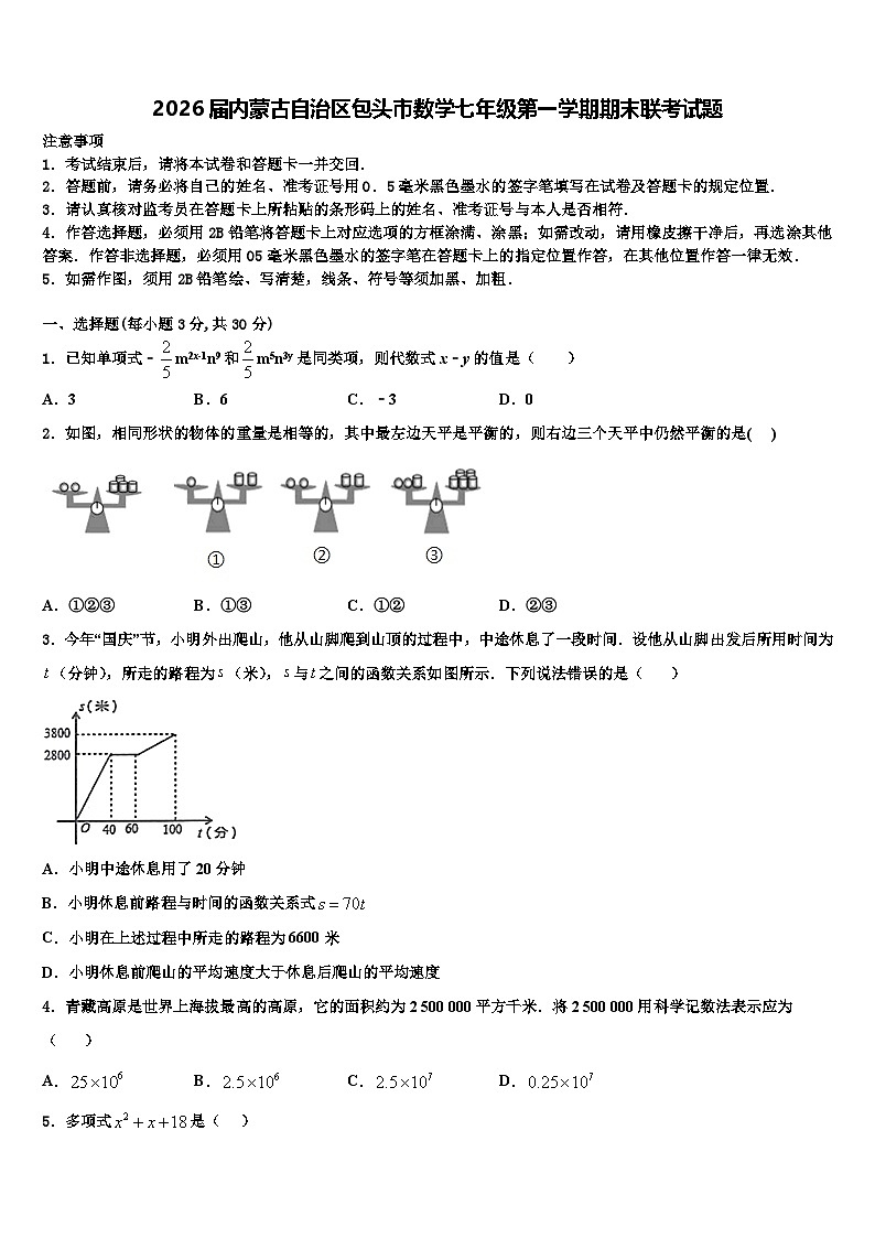 2026届内蒙古自治区包头市数学七年级第一学期期末联考试题含解析第1页