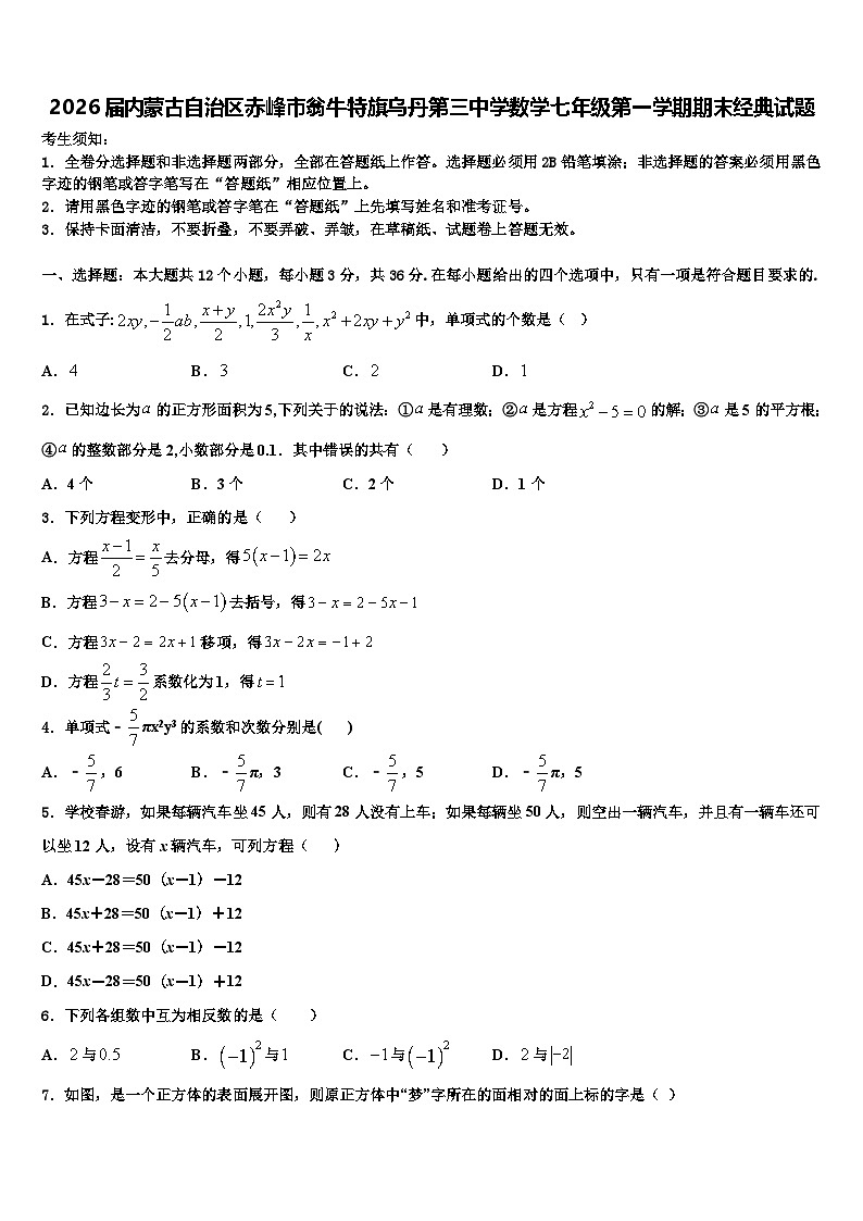 2026届内蒙古自治区赤峰市翁牛特旗乌丹第三中学数学七年级第一学期期末经典试题含解析第1页