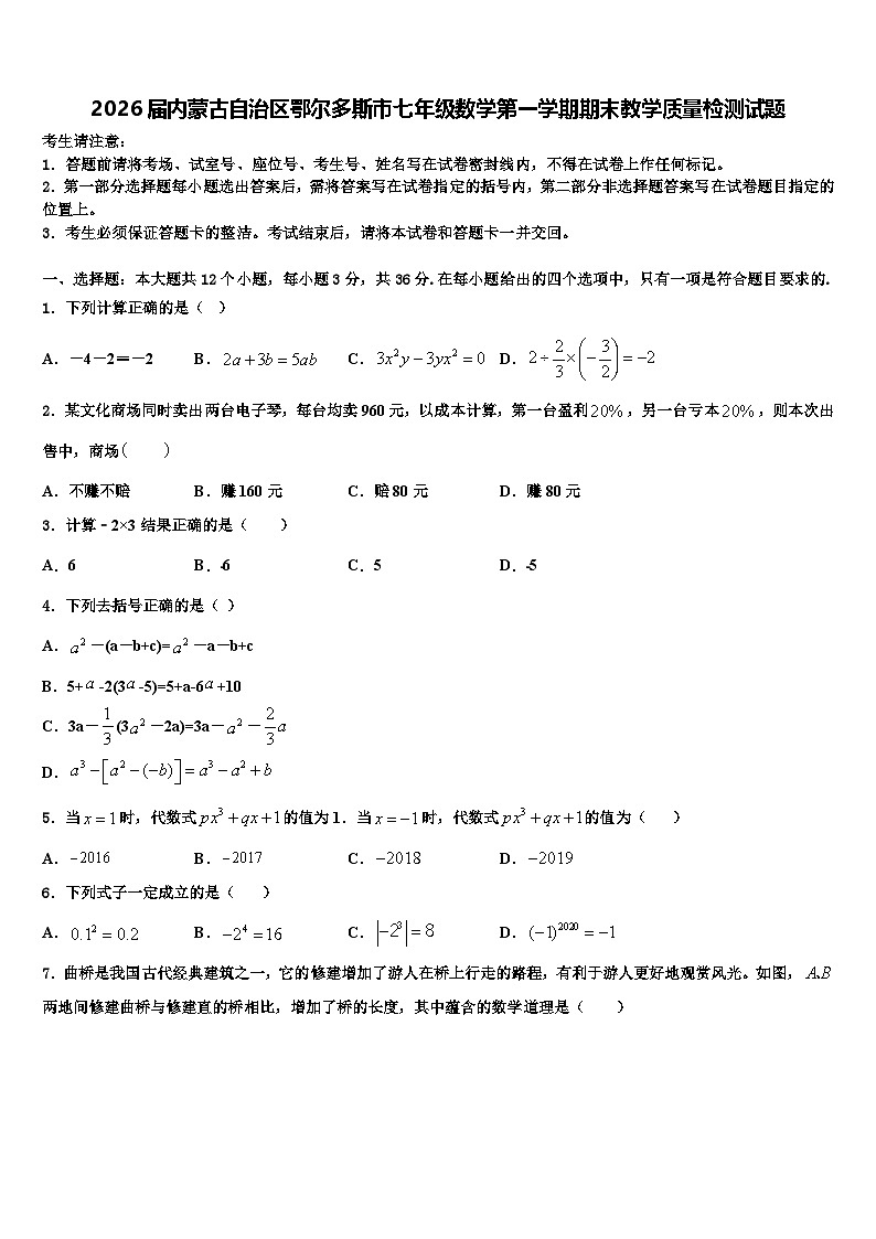 2026届内蒙古自治区鄂尔多斯市七年级数学第一学期期末教学质量检测试题含解析第1页