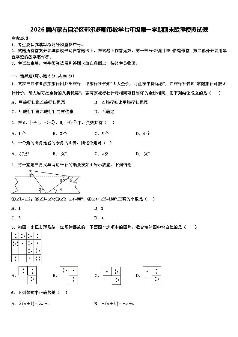 2026届内蒙古自治区鄂尔多斯市数学七年级第一学期期末联考模拟试题含解析第1页