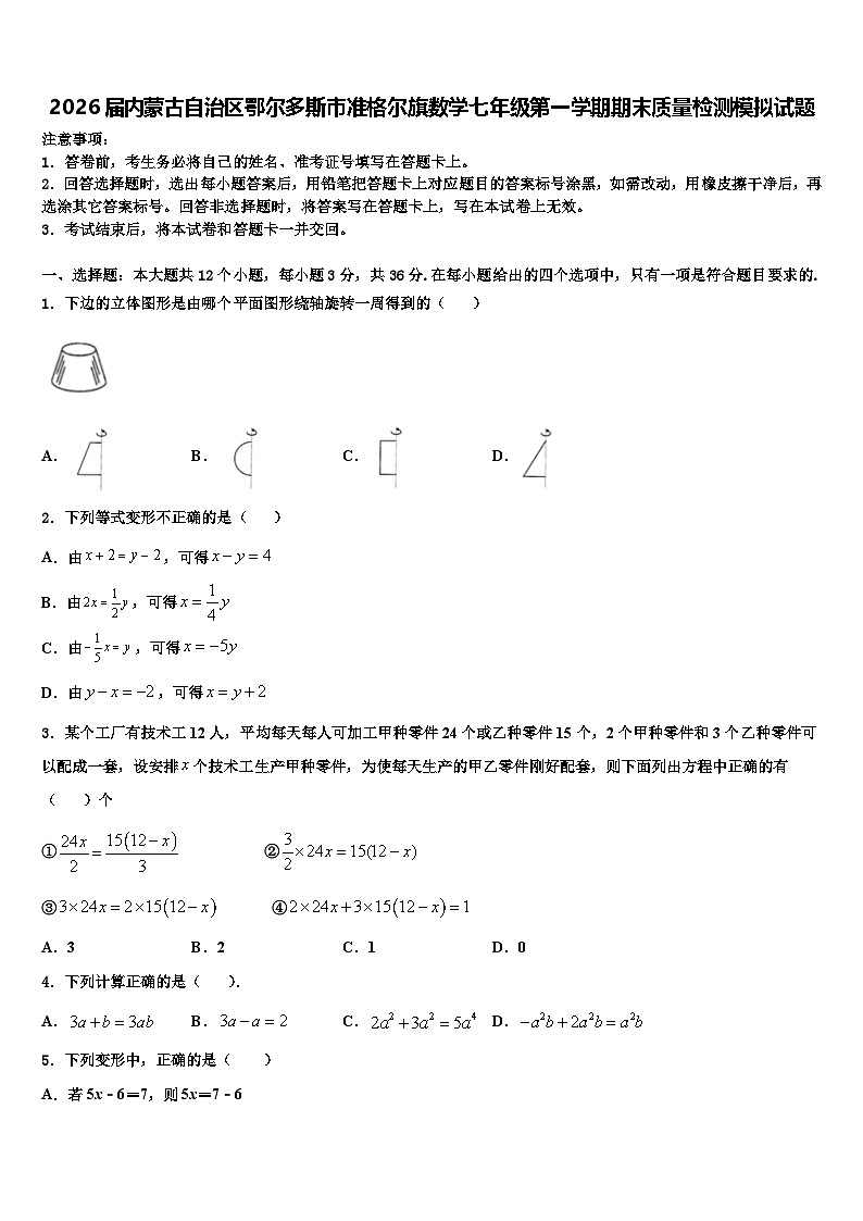 2026届内蒙古自治区鄂尔多斯市准格尔旗数学七年级第一学期期末质量检测模拟试题含解析第1页