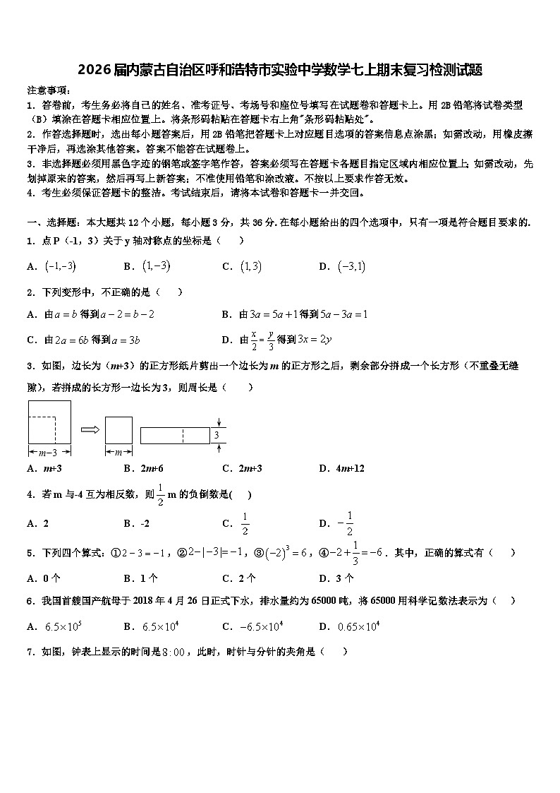 2026届内蒙古自治区呼和浩特市实验中学数学七上期末复习检测试题含解析第1页