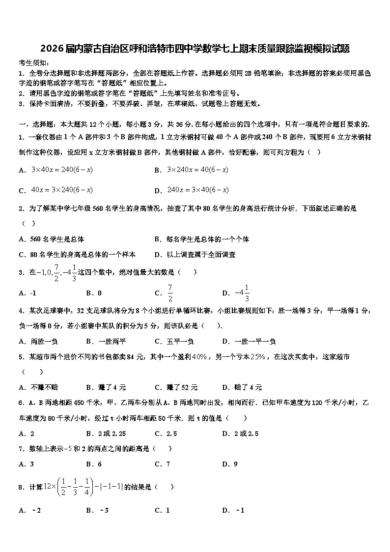2026届内蒙古自治区呼和浩特市四中学数学七上期末质量跟踪监视模拟试题含解析第1页