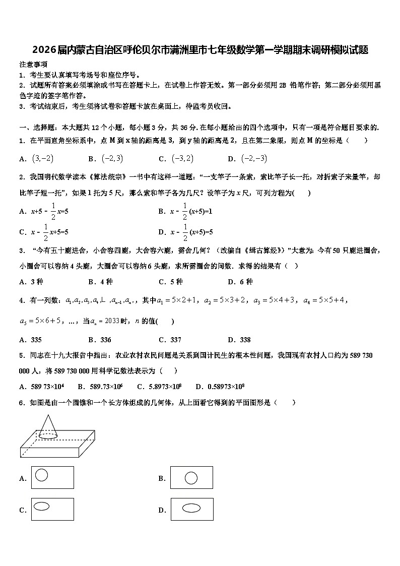 2026届内蒙古自治区呼伦贝尔市满洲里市七年级数学第一学期期末调研模拟试题含解析第1页