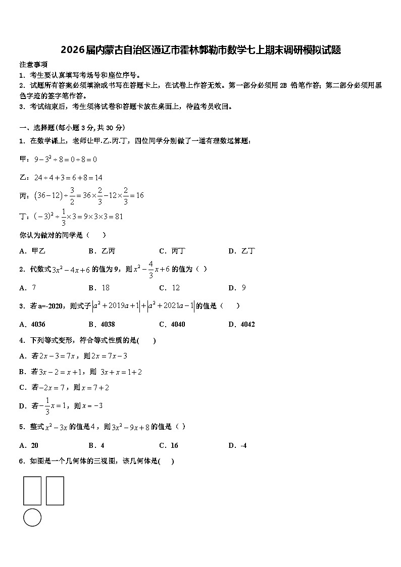 2026届内蒙古自治区通辽市霍林郭勒市数学七上期末调研模拟试题含解析第1页