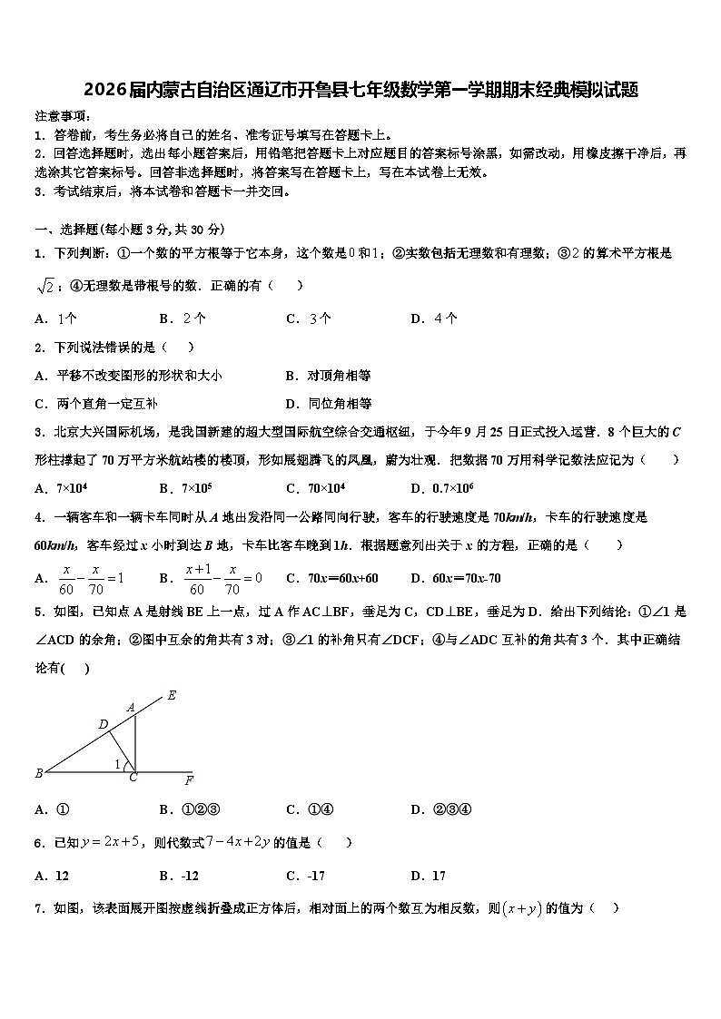 2026届内蒙古自治区通辽市开鲁县七年级数学第一学期期末经典模拟试题含解析第1页