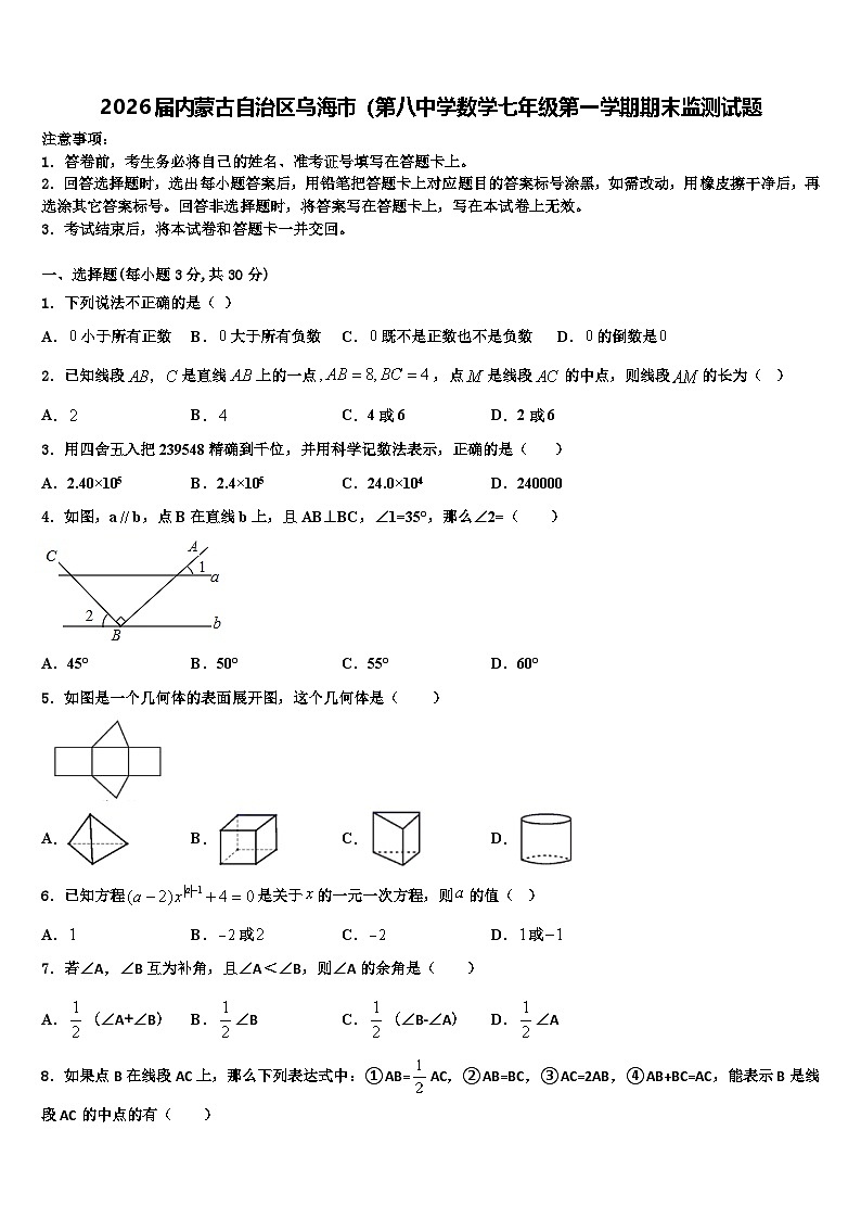 2026届内蒙古自治区乌海市（第八中学数学七年级第一学期期末监测试题含解析第1页