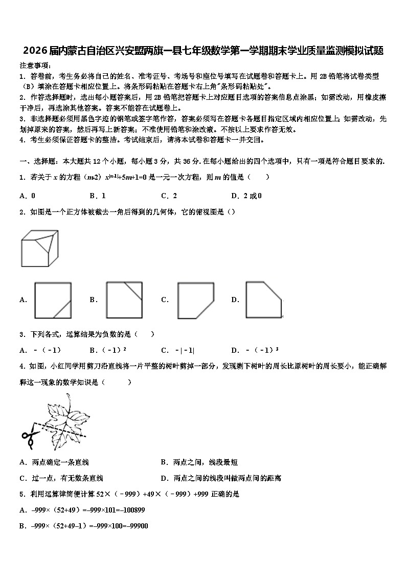 2026届内蒙古自治区兴安盟两旗一县七年级数学第一学期期末学业质量监测模拟试题含解析第1页