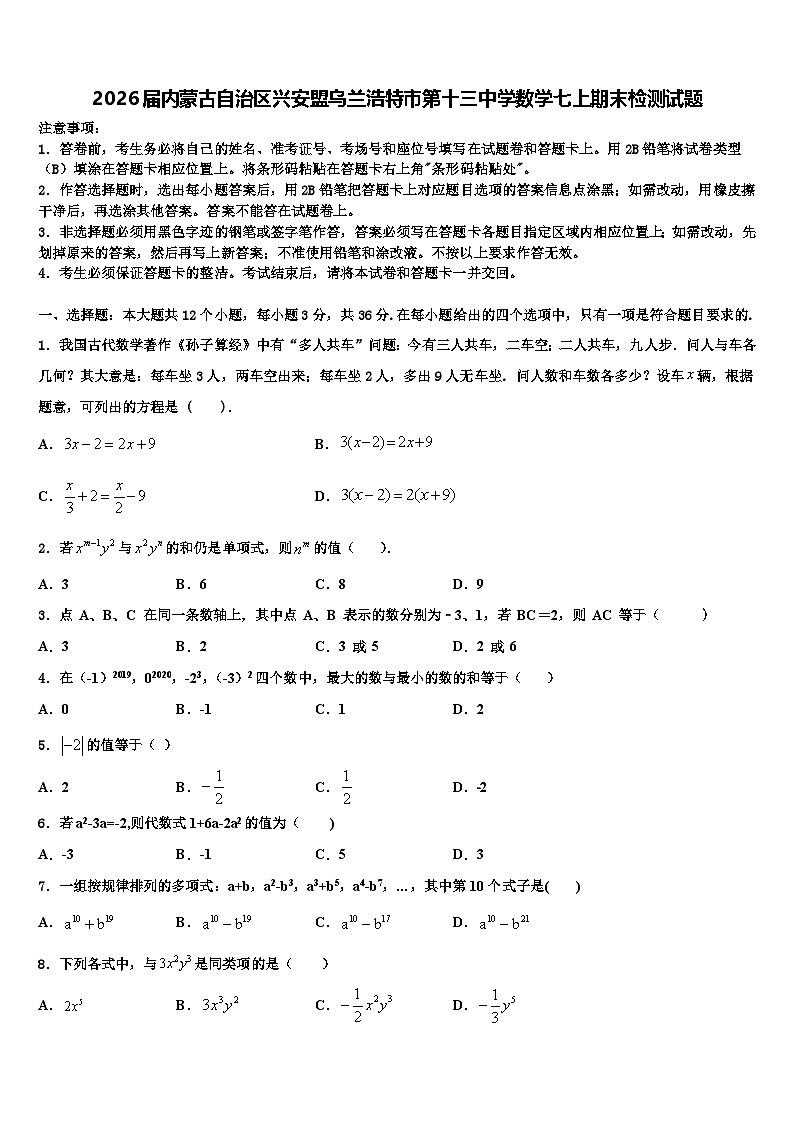 2026届内蒙古自治区兴安盟乌兰浩特市第十三中学数学七上期末检测试题含解析第1页