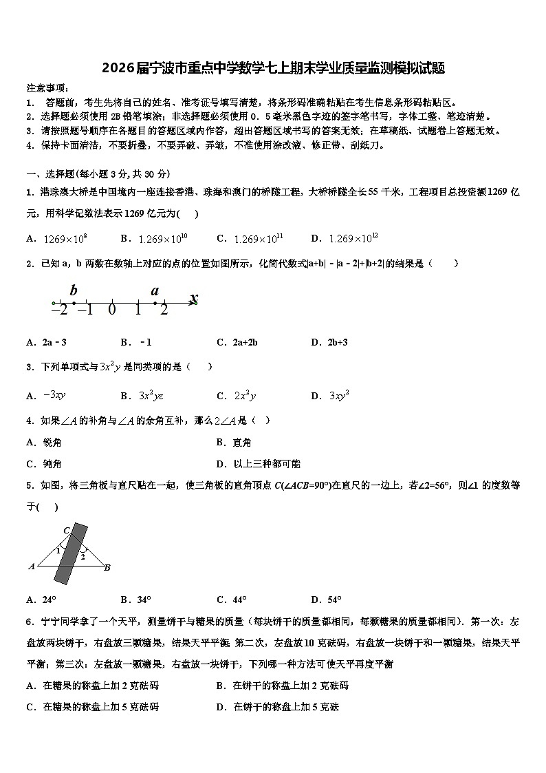 2026届宁波市重点中学数学七上期末学业质量监测模拟试题含解析第1页