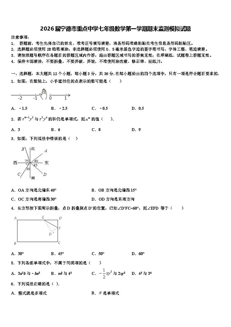 2026届宁德市重点中学七年级数学第一学期期末监测模拟试题含解析第1页