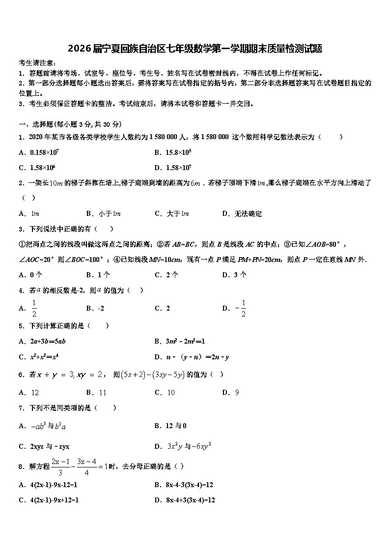 2026届宁夏回族自治区七年级数学第一学期期末质量检测试题含解析第1页
