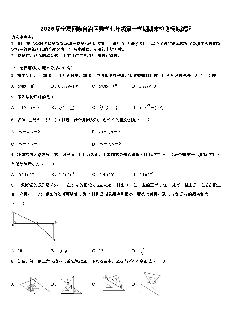 2026届宁夏回族自治区数学七年级第一学期期末检测模拟试题含解析第1页