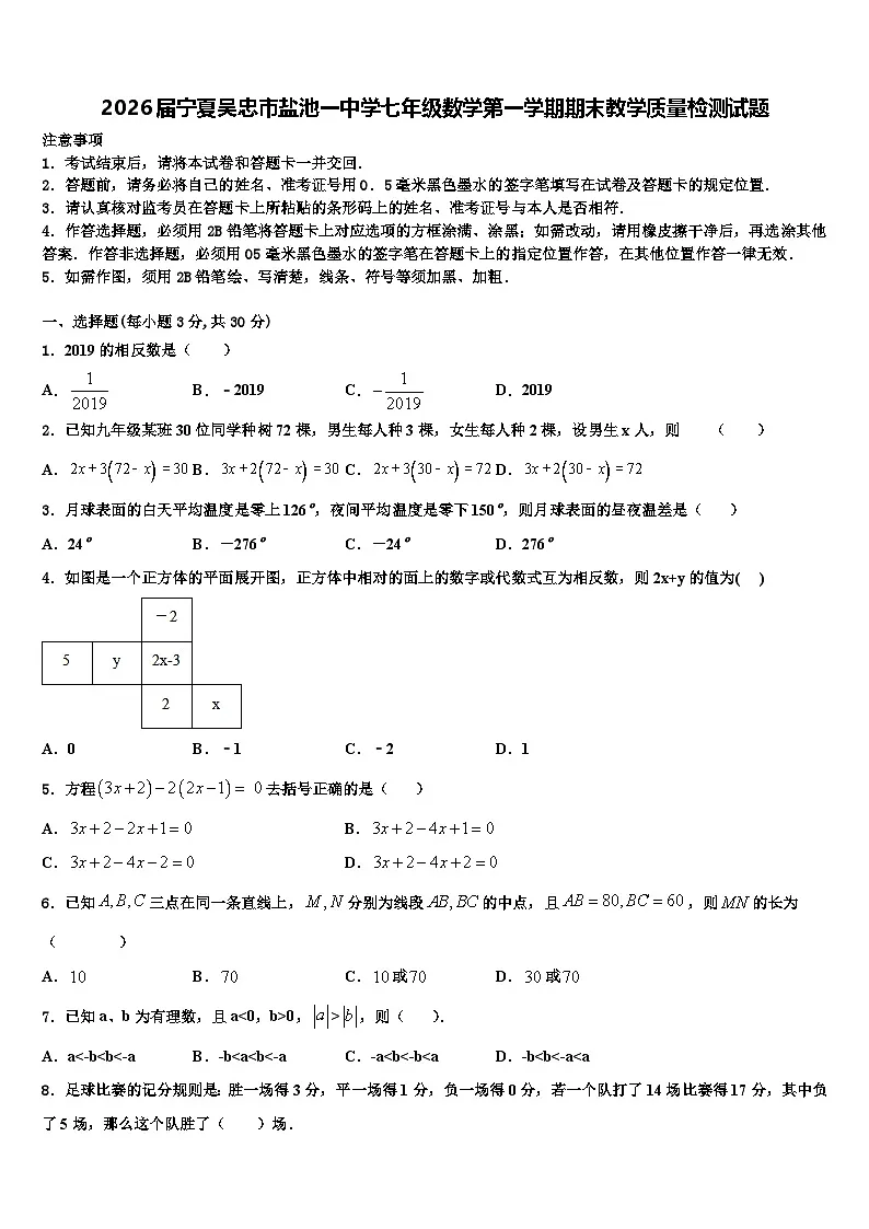 2026届宁夏吴忠市盐池一中学七年级数学第一学期期末教学质量检测试题含解析第1页