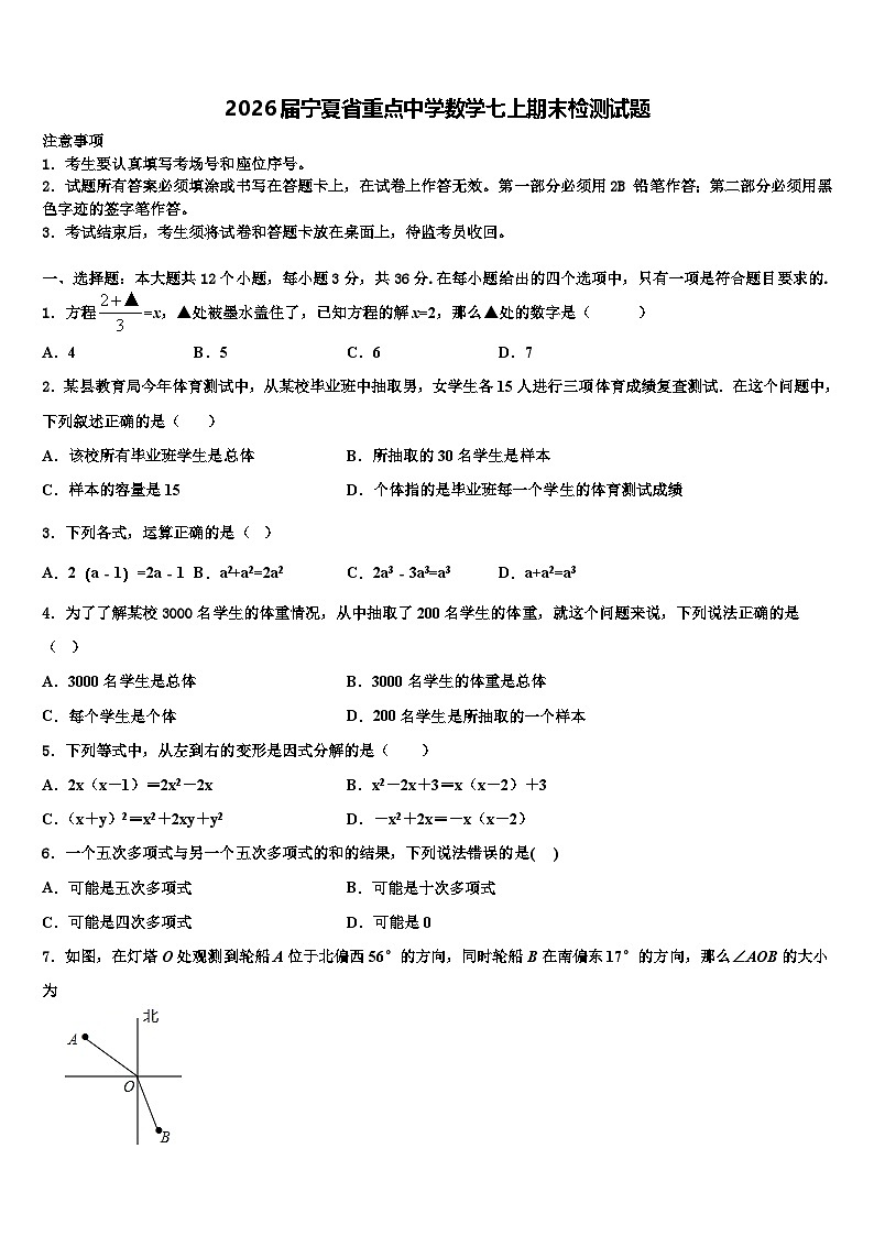 2026届宁夏省重点中学数学七上期末检测试题含解析第1页