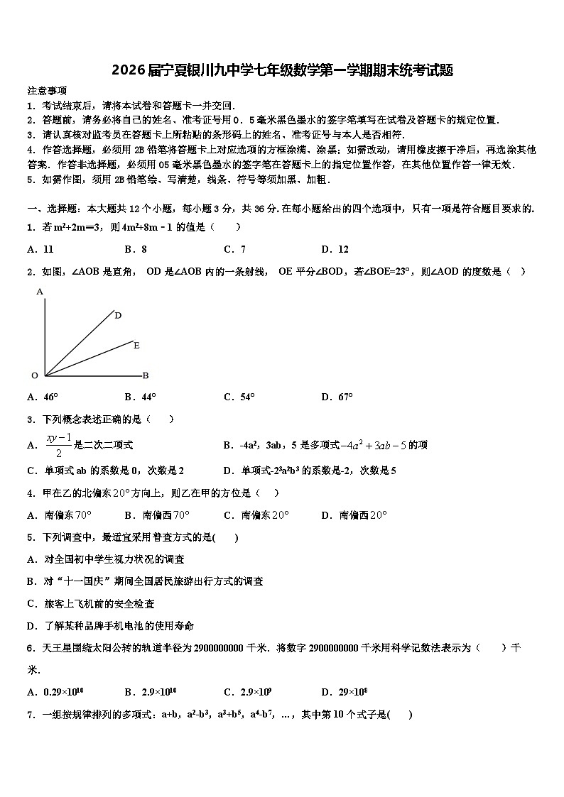 2026届宁夏银川九中学七年级数学第一学期期末统考试题含解析第1页