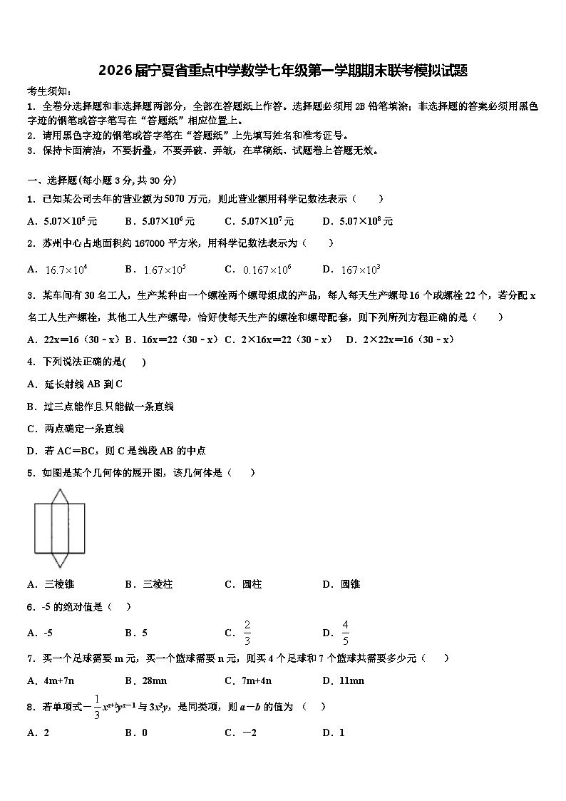 2026届宁夏省重点中学数学七年级第一学期期末联考模拟试题含解析第1页
