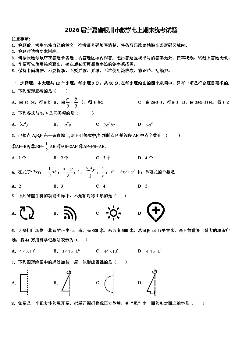 2026届宁夏省银川市数学七上期末统考试题含解析第1页