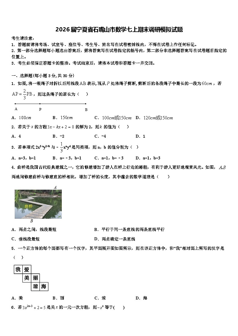 2026届宁夏省石嘴山市数学七上期末调研模拟试题含解析第1页