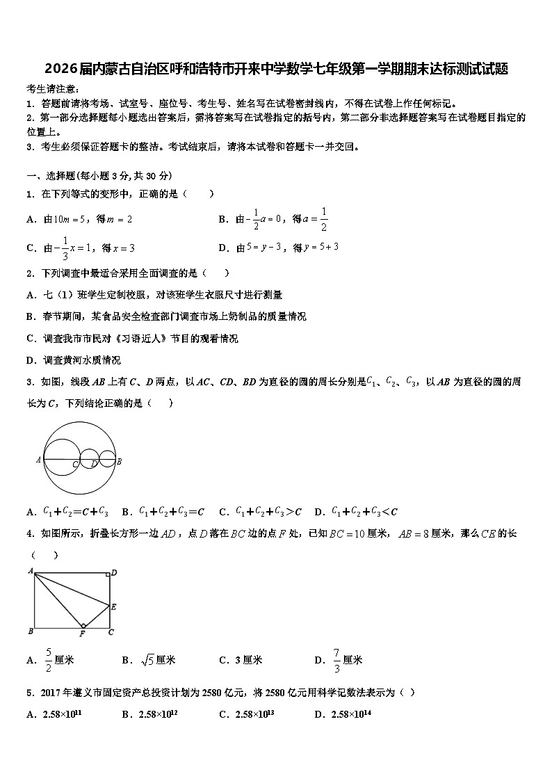 2026届内蒙古自治区呼和浩特市开来中学数学七年级第一学期期末达标测试试题含解析第1页
