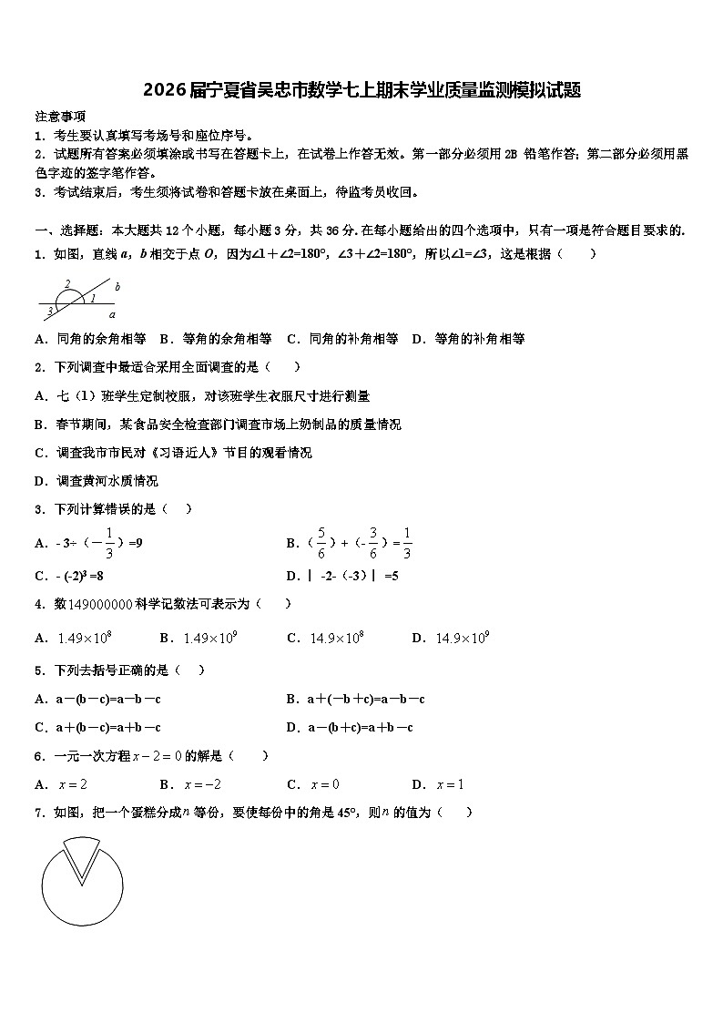 2026届宁夏省吴忠市数学七上期末学业质量监测模拟试题含解析第1页