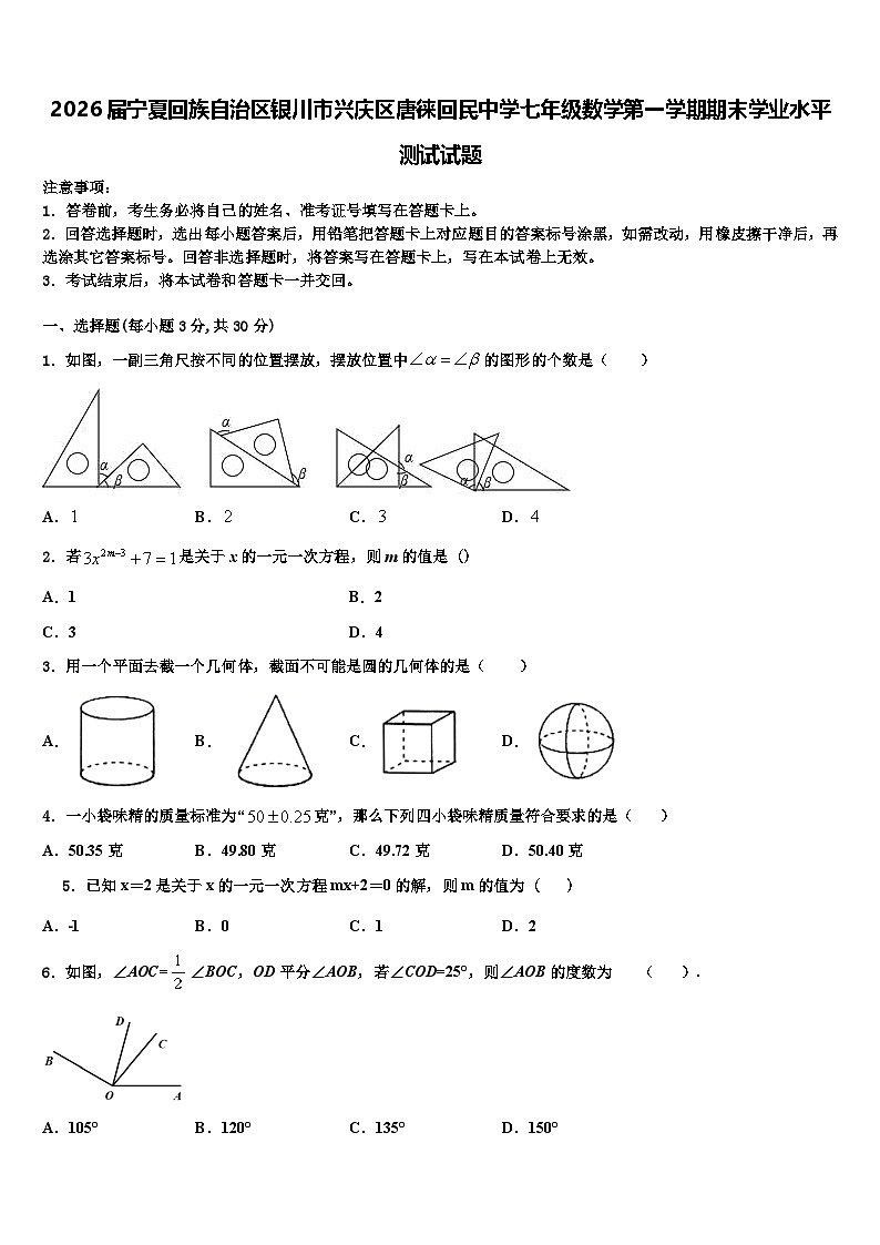 2026届宁夏回族自治区银川市兴庆区唐徕回民中学七年级数学第一学期期末学业水平测试试题含解析第1页