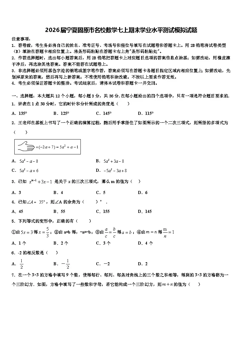 2026届宁夏固原市名校数学七上期末学业水平测试模拟试题含解析第1页