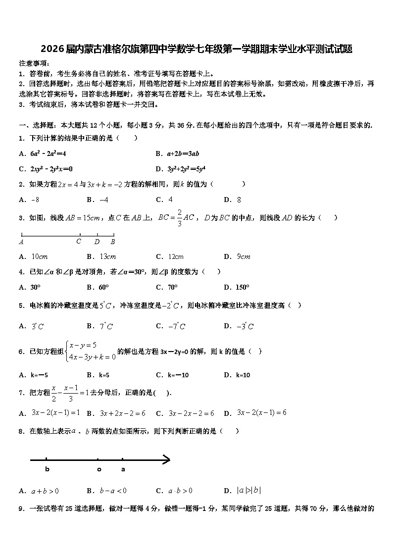 2026届内蒙古准格尔旗第四中学数学七年级第一学期期末学业水平测试试题含解析第1页