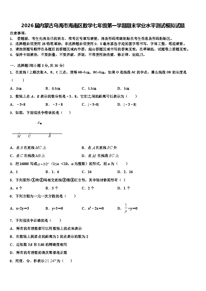 2026届内蒙古乌海市海南区数学七年级第一学期期末学业水平测试模拟试题含解析第1页
