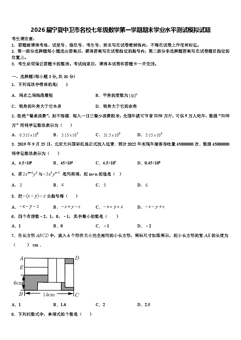 2026届宁夏中卫市名校七年级数学第一学期期末学业水平测试模拟试题含解析第1页