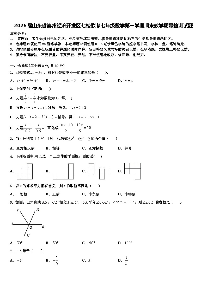 2026届山东省德州经济开发区七校联考七年级数学第一学期期末教学质量检测试题含解析第1页