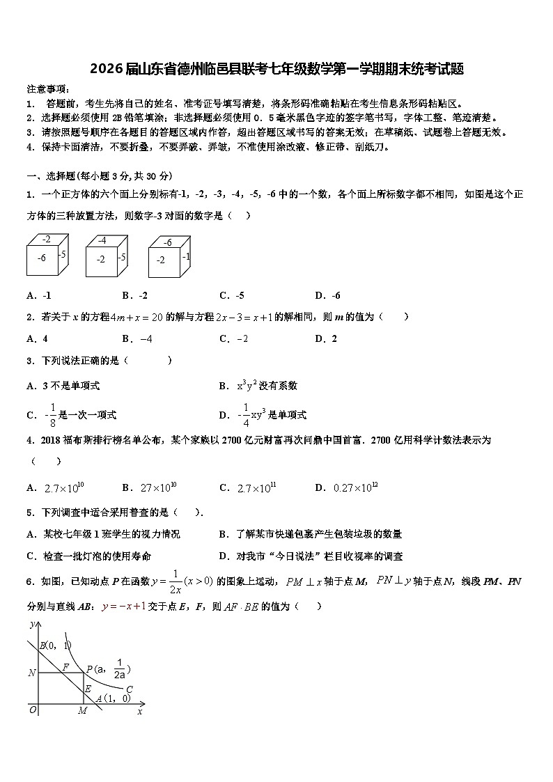 2026届山东省德州临邑县联考七年级数学第一学期期末统考试题含解析第1页