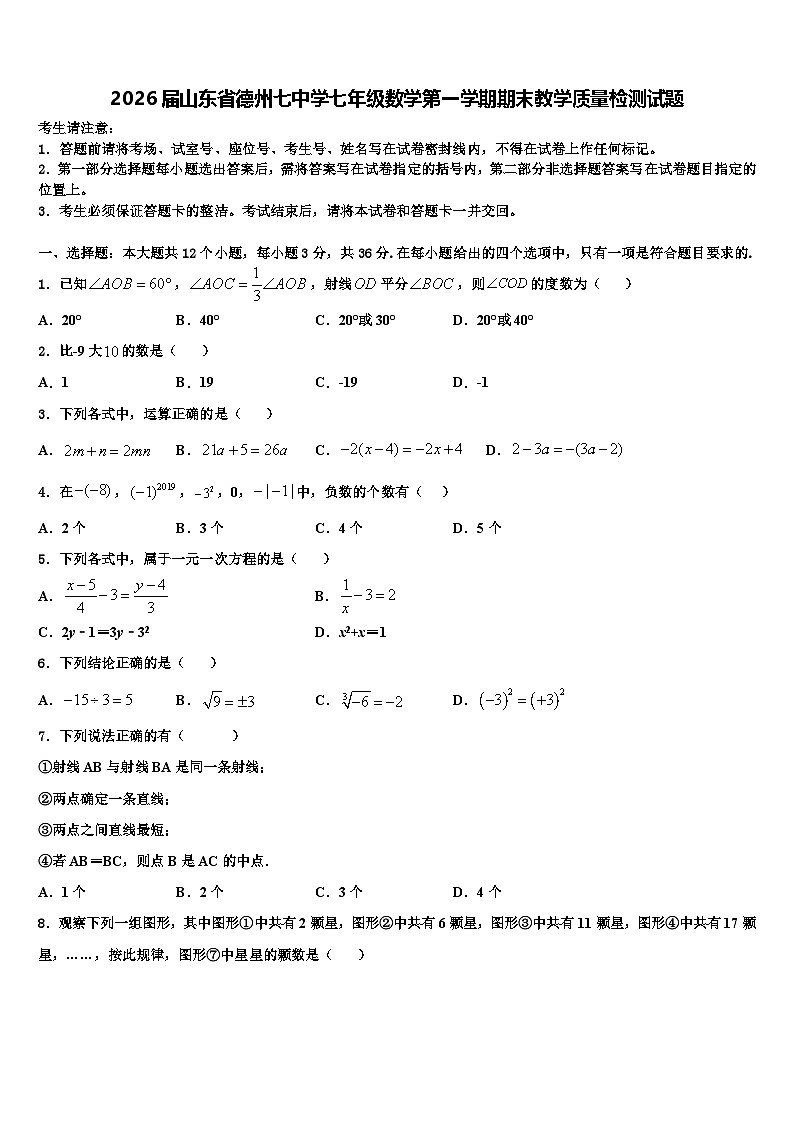 2026届山东省德州七中学七年级数学第一学期期末教学质量检测试题含解析第1页