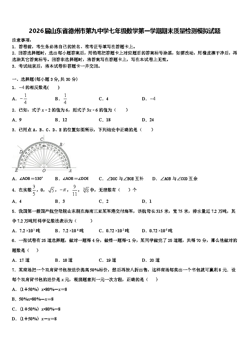 2026届山东省德州市第九中学七年级数学第一学期期末质量检测模拟试题含解析第1页