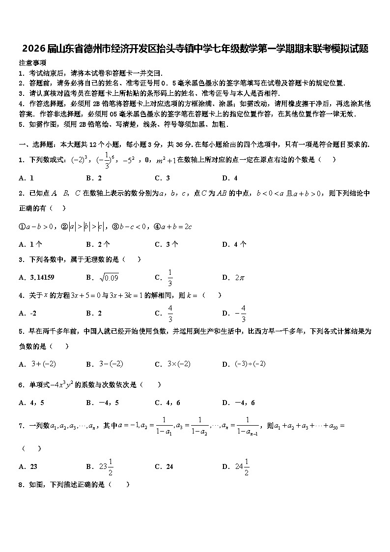 2026届山东省德州市经济开发区抬头寺镇中学七年级数学第一学期期末联考模拟试题含解析第1页