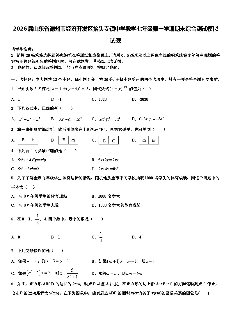 2026届山东省德州市经济开发区抬头寺镇中学数学七年级第一学期期末综合测试模拟试题含解析第1页