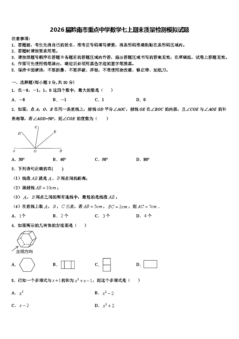2026届黔南市重点中学数学七上期末质量检测模拟试题含解析第1页