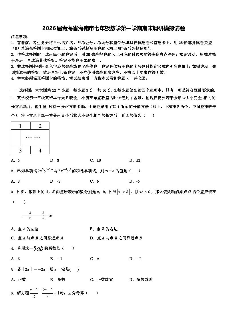 2026届青海省海南市七年级数学第一学期期末调研模拟试题含解析第1页