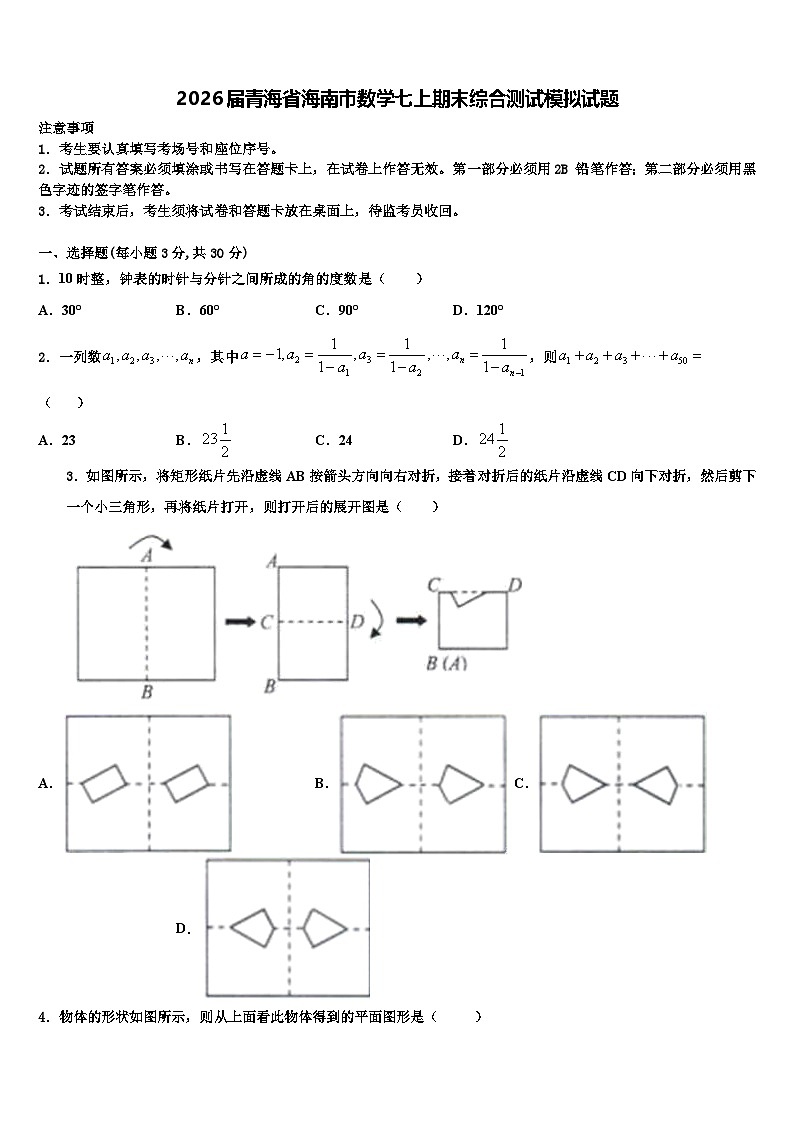 2026届青海省海南市数学七上期末综合测试模拟试题含解析第1页
