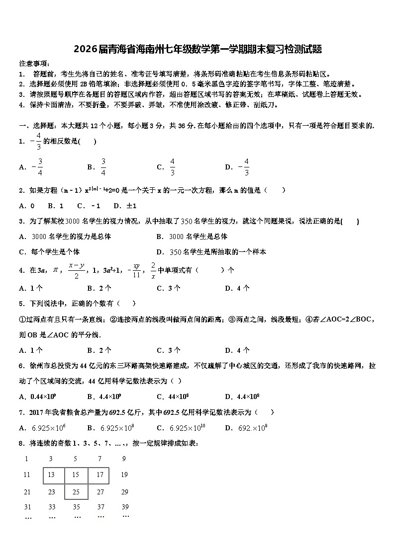 2026届青海省海南州七年级数学第一学期期末复习检测试题含解析第1页