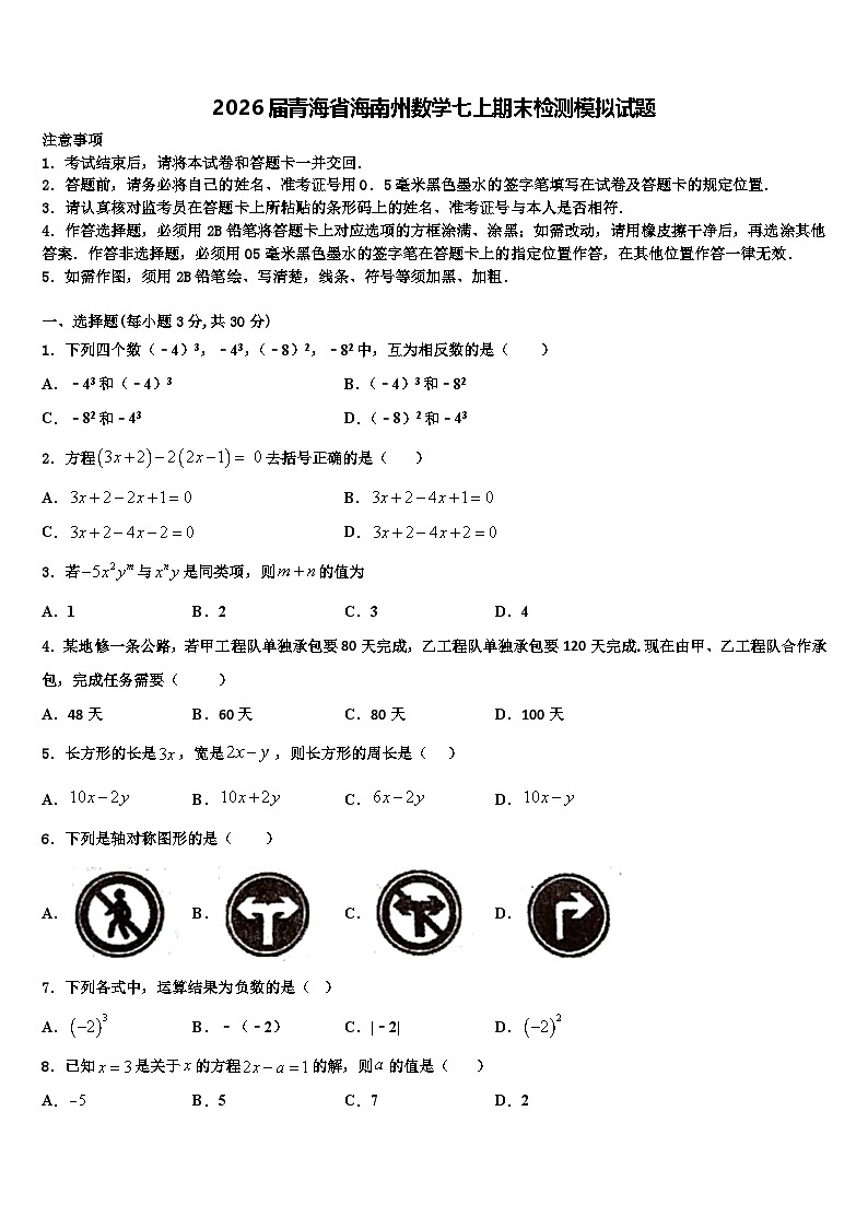 2026届青海省海南州数学七上期末检测模拟试题含解析第1页