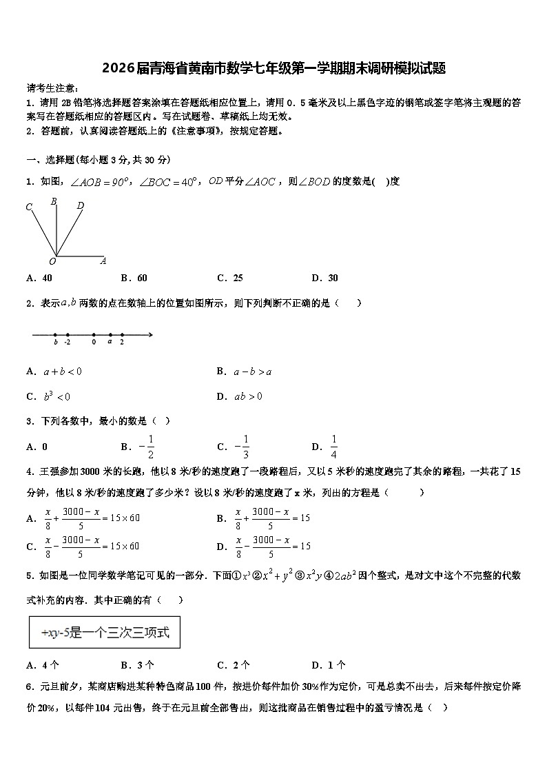 2026届青海省黄南市数学七年级第一学期期末调研模拟试题含解析第1页