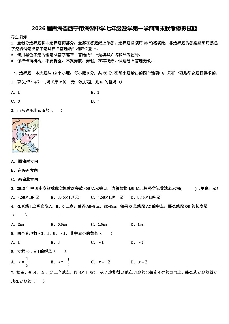 2026届青海省西宁市海湖中学七年级数学第一学期期末联考模拟试题含解析第1页