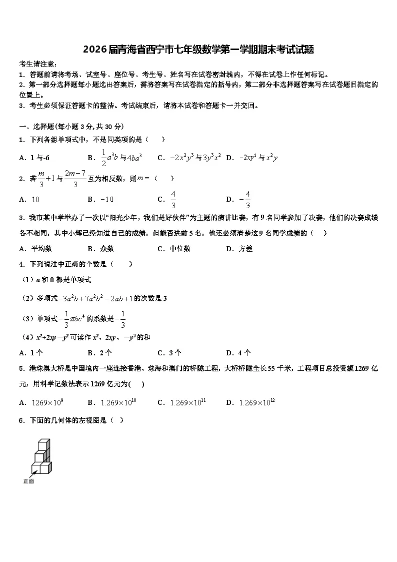 2026届青海省西宁市七年级数学第一学期期末考试试题含解析第1页