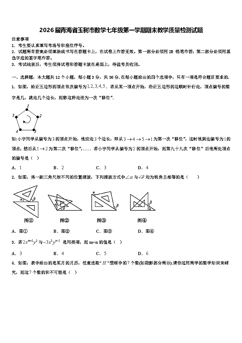 2026届青海省玉树市数学七年级第一学期期末教学质量检测试题含解析第1页