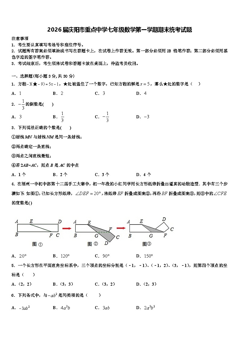 2026届庆阳市重点中学七年级数学第一学期期末统考试题含解析第1页