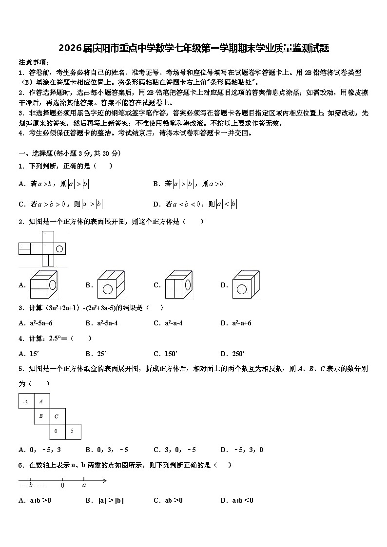 2026届庆阳市重点中学数学七年级第一学期期末学业质量监测试题含解析第1页